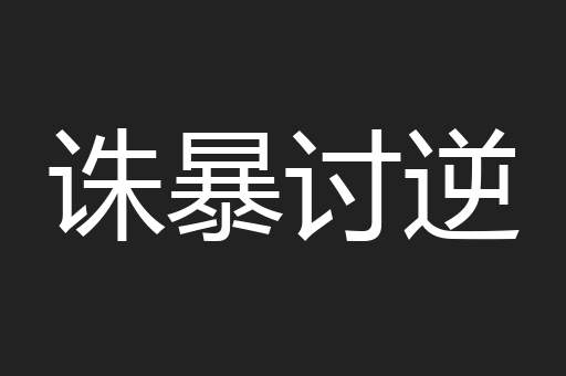 诛暴讨逆