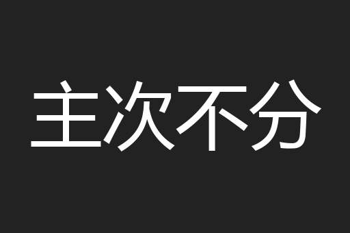 主次不分