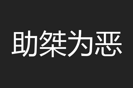 助桀为恶