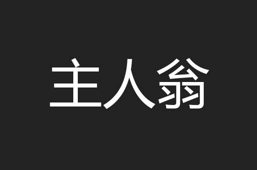 主人翁