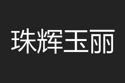 珠辉玉丽