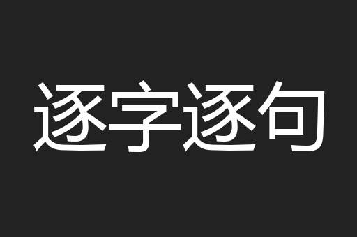 逐字逐句