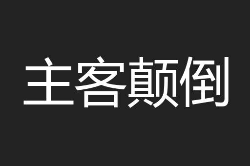 主客颠倒