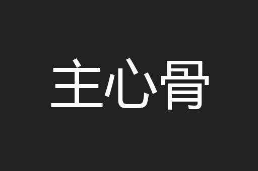 主心骨