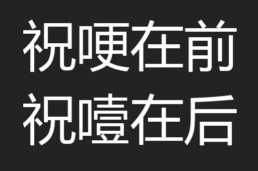 祝哽在前祝噎在后