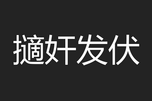 擿奸发伏