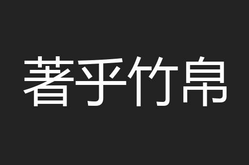 著乎竹帛