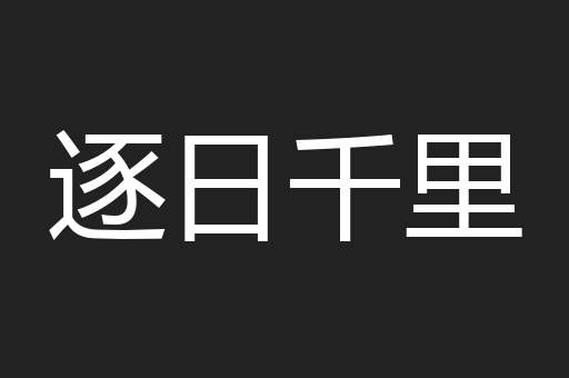 逐日千里
