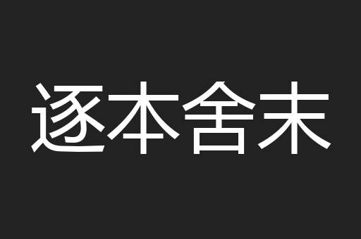 逐本舍末