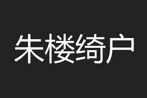朱楼绮户