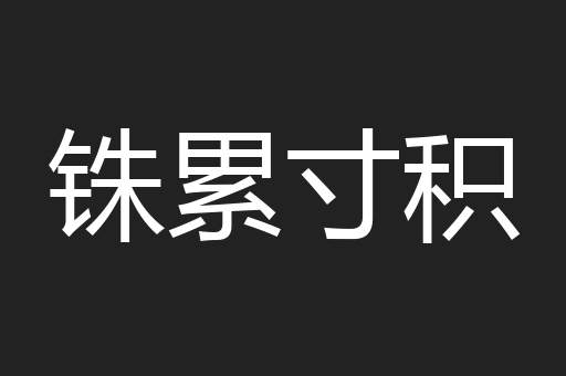 铢累寸积