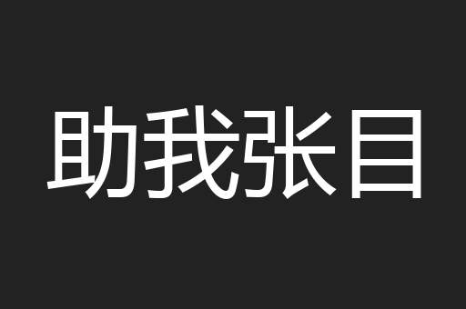 助我张目