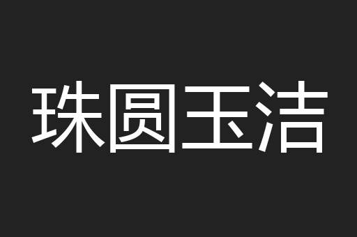 珠圆玉洁