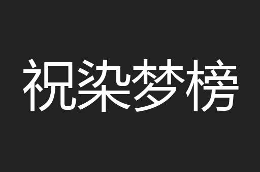 祝染梦榜