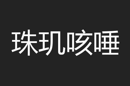 珠玑咳唾