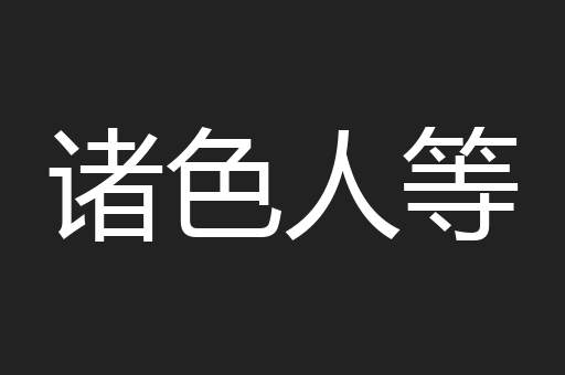 诸色人等