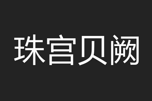 珠宫贝阙