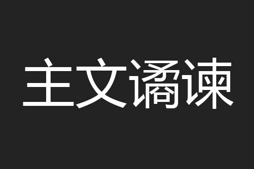 主文谲谏