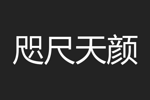 咫尺天颜