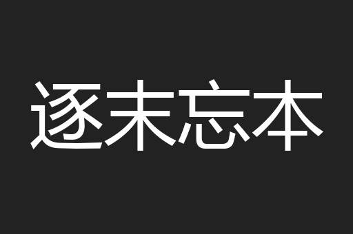 逐末忘本