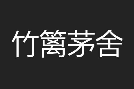 竹篱茅舍