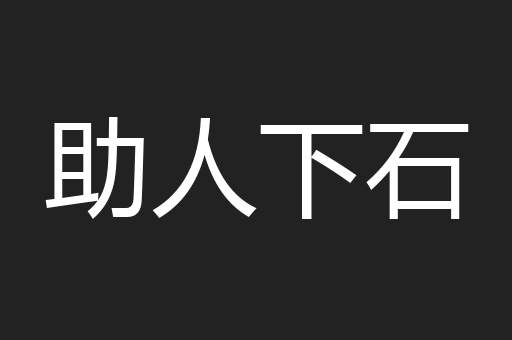 助人下石