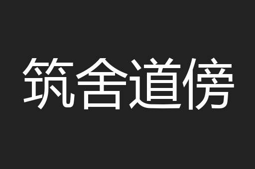 筑舍道傍