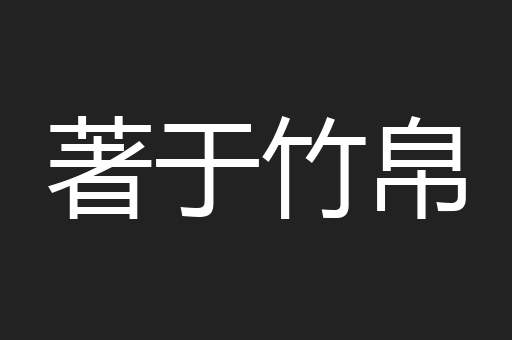 著于竹帛