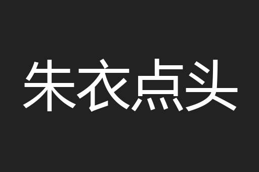 朱衣点头
