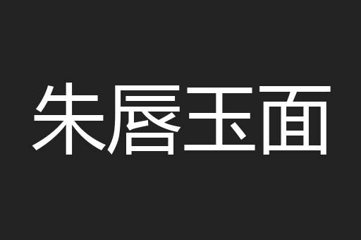 朱唇玉面