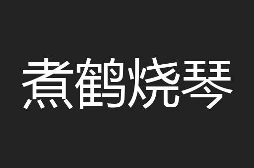 煮鹤烧琴
