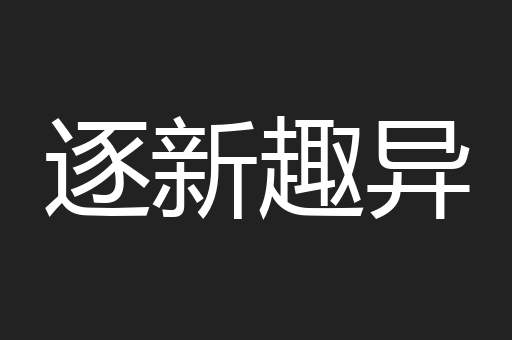 逐新趣异