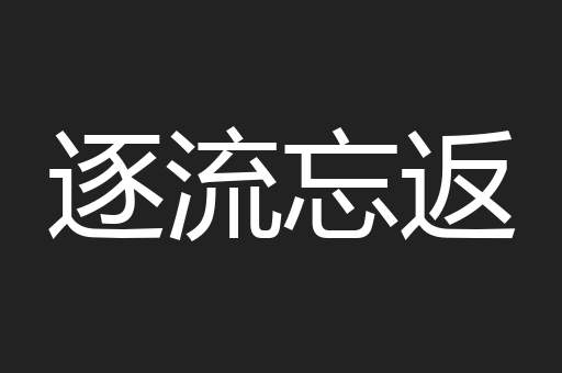 逐流忘返