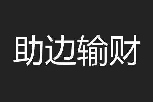 助边输财