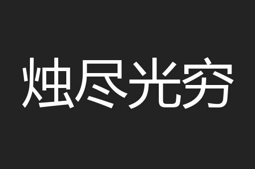 烛尽光穷