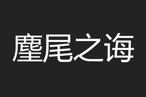 麈尾之诲