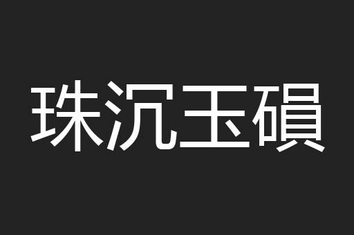 珠沉玉磒