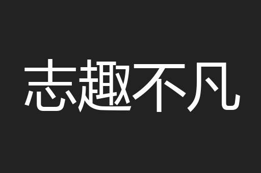 志趣不凡