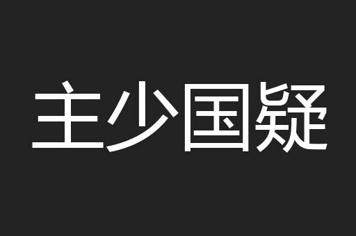 主少国疑