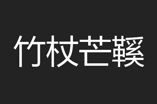 竹杖芒鞵