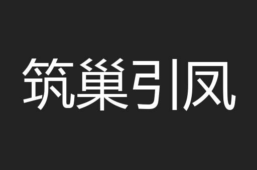 筑巢引凤