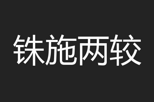 铢施两较