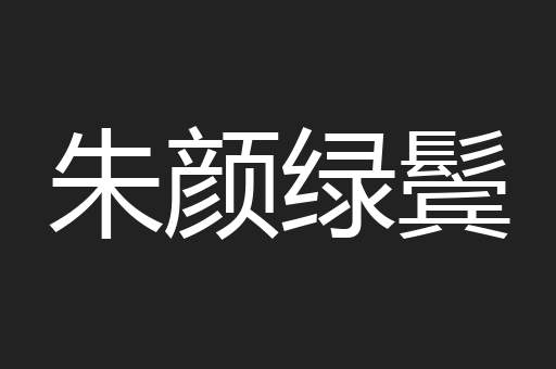 朱颜绿鬓