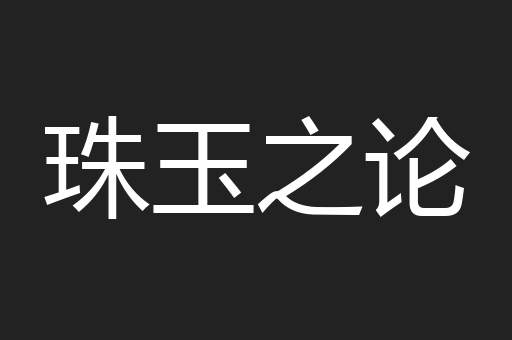 珠玉之论