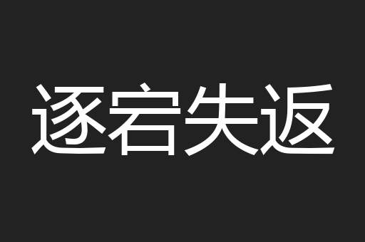 逐宕失返