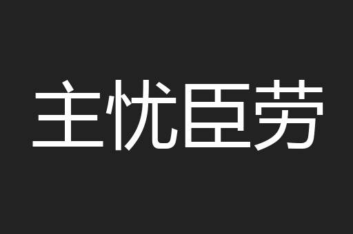 主忧臣劳