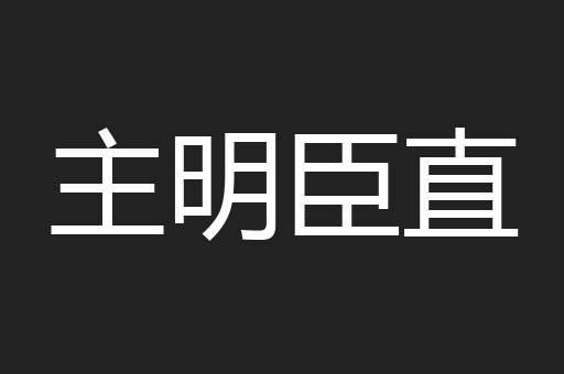 主明臣直