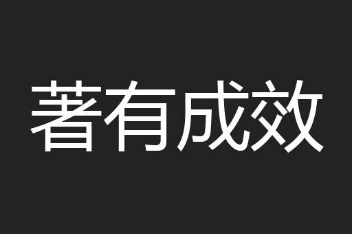 著有成效