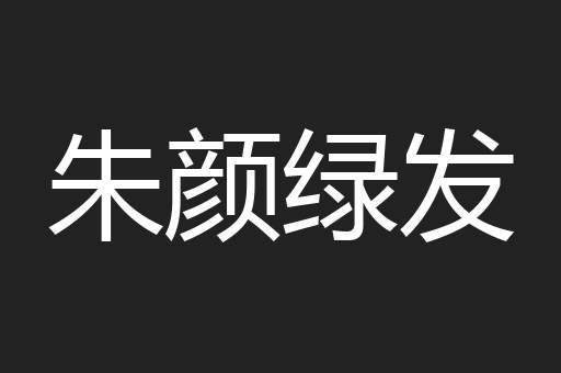 朱颜绿发