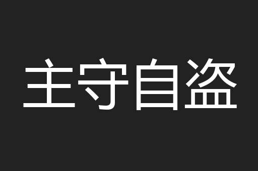 主守自盗